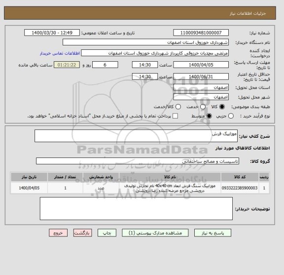 استعلام موزاییک فرش