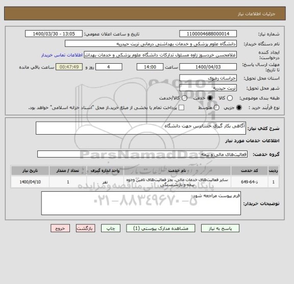 استعلام آگاهی بکار گیری حسابرس جهت دانشگاه 