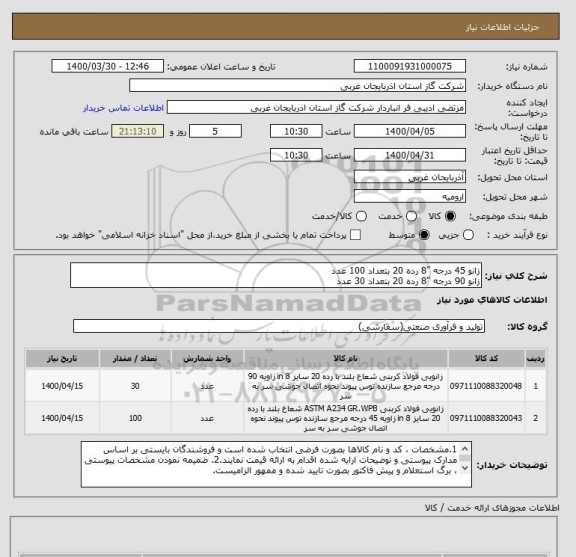 استعلام زانو 45 درجه "8 رده 20 بتعداد 100 عدد 
زانو 90 درجه "8 رده 20 بتعداد 30 عدد