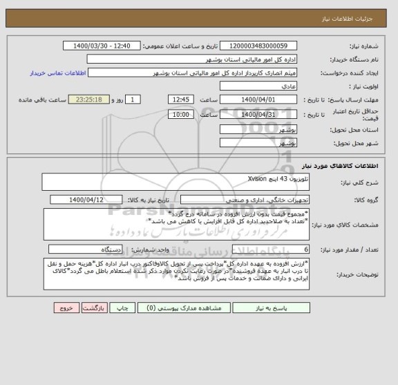 استعلام تلویزیون 43 اینچ Xvision 