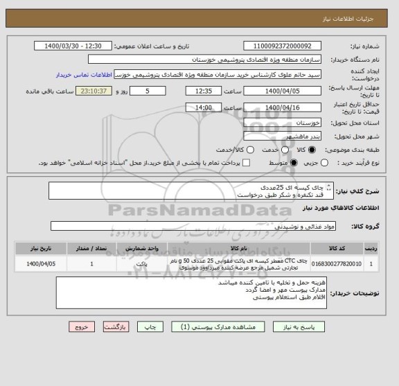 استعلام چای کیسه ای 25عددی 
قند تکنفره و شکر طبق درخواست 
ایران کد مشابه است 