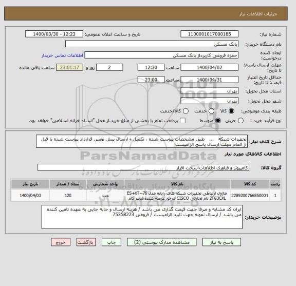 استعلام تجهیزات شبکه   ...   طبق مشخصات پیوست شده ، تکمیل و ارسال پیش نویس قرارداد پیوست شده تا قبل از اتمام مهلت ارسال پاسخ الزامیست