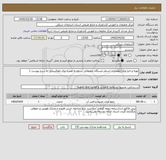 استعلام تهیه و اجرا ورق ژئوممبران استخر ایستگاه تحقیقاتی تسوج به همراه ورق ژئوتکستایل به شرح پیوست 1
