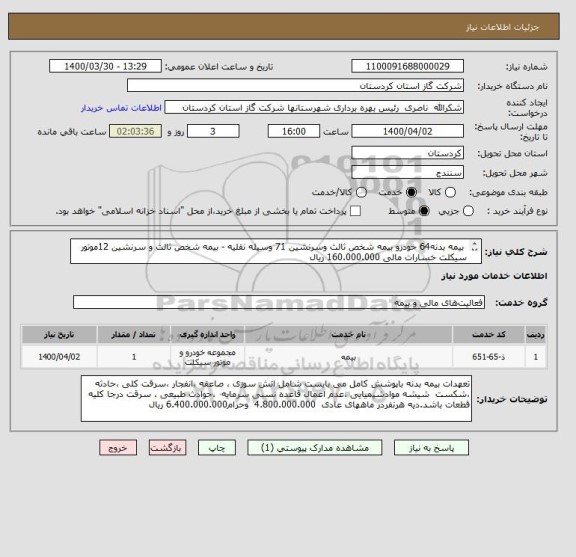 استعلام  بیمه بدنه64 خودرو بیمه شخص ثالث وسرنشین 71 وسیله نقلیه - بیمه شخص ثالث و سرنشین 12موتور سیکلت خسارات مالی 160.000.000 ریال  

