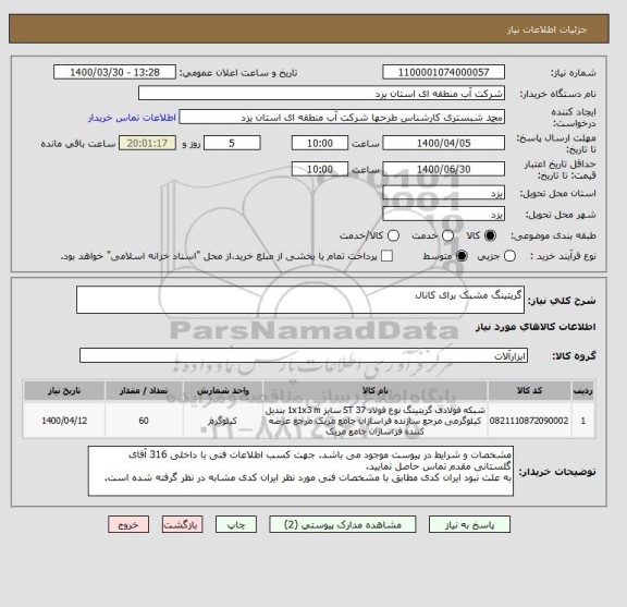 استعلام گریتینگ مشبک برای کانال 
