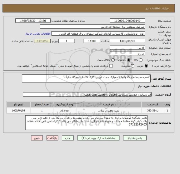 استعلام "نصب سیستم چک والوهای موازی جهت توربین گازی GE-F5 نیروگاه خارگ"