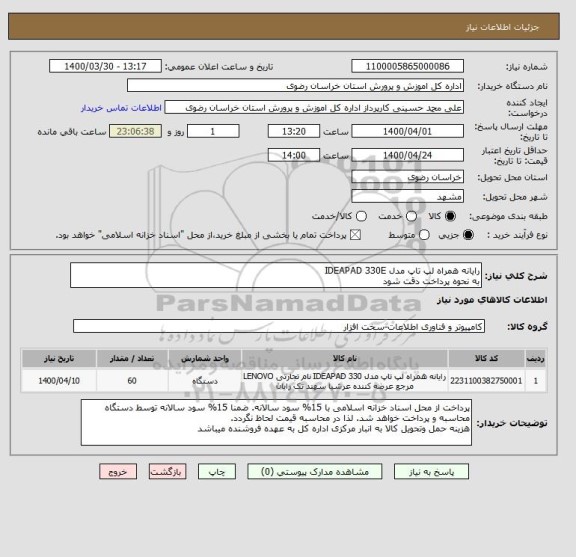 استعلام رایانه همراه لپ تاپ مدل IDEAPAD 330E
به نحوه پرداخت دقت شود