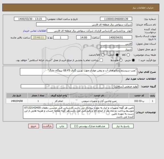 استعلام "نصب سیستم رادیاتورهای آب و روغن موازی جهت توربین گازی GE-F5 نیروگاه خارگ"