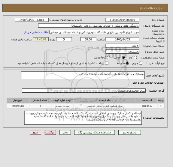 استعلام بهسازی و ساخت طبقه پایین آزمایشگاه دانشکده پزشکی