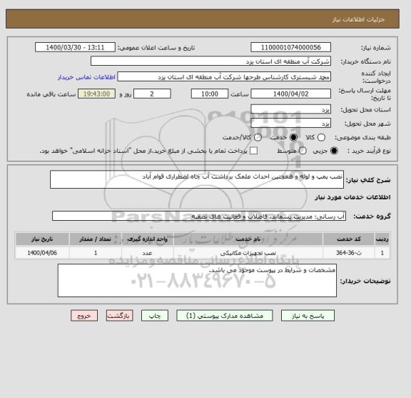 استعلام نصب پمپ و لوله و همچنین احداث علمک برداشت آب چاه لضطراری قوام آباد
