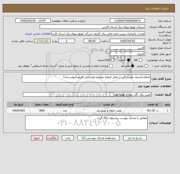 استعلام اصلاح انشعاب مشترکین از محل اصلاح جهادی روستایی کازرون(بهارستان)