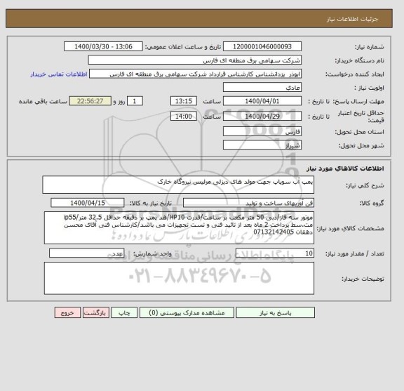 استعلام پمپ آب سوپاپ جهت مولد های دیزلی مرلیس نیروگاه خارک