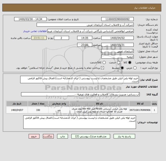 استعلام خرید لوله پلی اتیلن طبق مشخصات و لیست پیوستی ( ایران کدمشابه است).الصاق پیش فاکتور الزامی است.