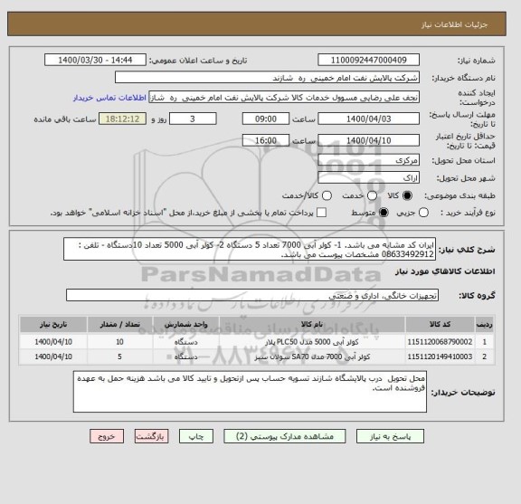 استعلام ایران کد مشابه می باشد. 1- کولر آبی 7000 تعداد 5 دستگاه 2- کولر آبی 5000 تعداد 10دستگاه - تلفن : 08633492912 مشخصات پیوست می باشد.