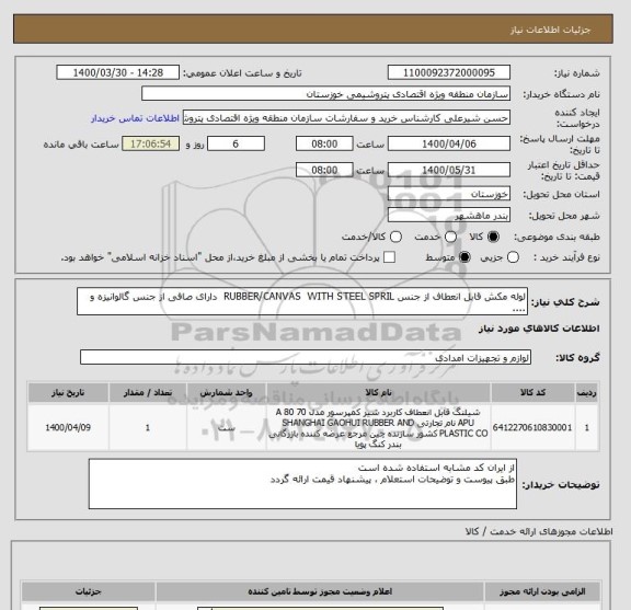 استعلام لوله مکش قابل انعطاف از جنس RUBBER/CANVAS  WITH STEEL SPRIL  دارای صافی از جنس گالوانیزه و ....