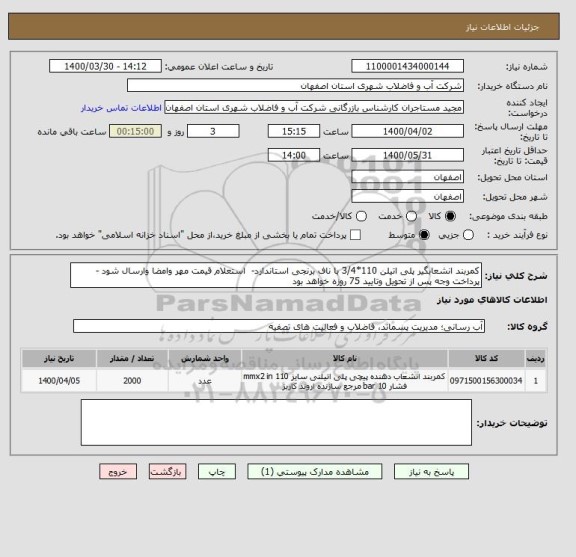 استعلام کمربند انشعابگیر پلی اتیلن 110*3/4 با ناف برنجی استاندارد-  استعلام قیمت مهر وامضا وارسال شود - پرداخت وجه پس از تحویل وتایید 75 روزه خواهد بود