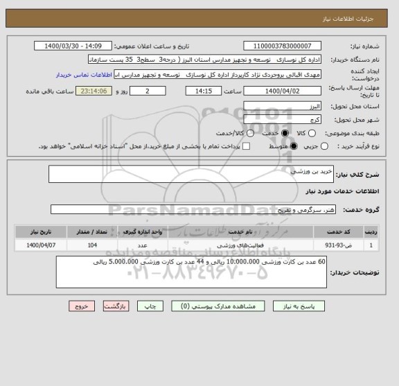 استعلام خرید بن ورزشی
