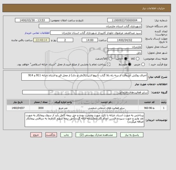 استعلام اجرای روکش آسفالت از سه راه بالا گتاب تا پیچ اسپانتا(دی تو دی) از محل قیر و اسناد خزانه 911 و 914