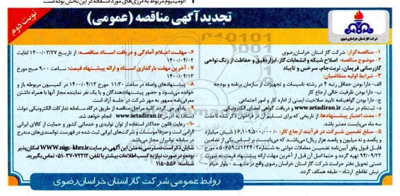 مناقصه اصلاح شبکه و انشعابات گاز ، ابزار ، دقیق و حفاظت ... تجدید نوبت دوم 