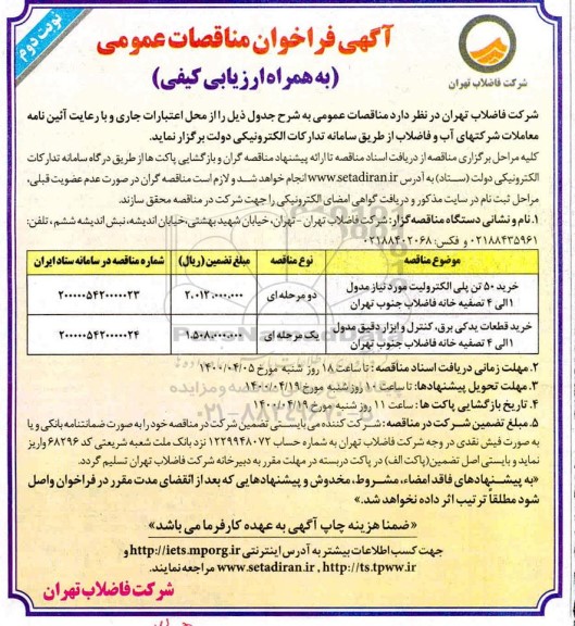 مناقصه، آگهی فراخوان مناقصات عمومی (به همراه ارزیابی کیفی) خرید 50 تن پلی الکترولیت و...نوبت دوم 
