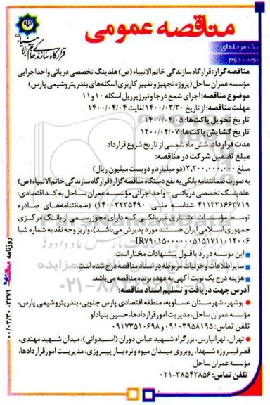 مناقصه، مناقصه  اجرای شمع درجا و تیر زیر ریل اسکله 