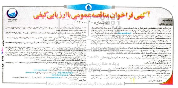 فراخوان مناقصه، فراخوان مناقصه اجرای عملیات خط انتقال و توسعه و بازسازی شبکه اب به طول 530 متر با لوله 100 و 200 - نوبت دوم