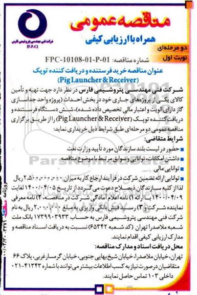 مناقصه خرید فرستنده و دریافت کننده توپک 