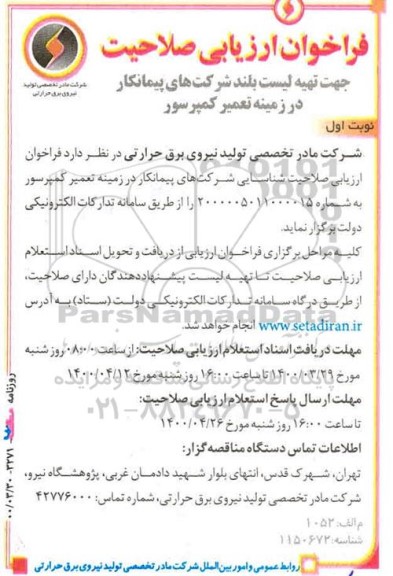 فراخوان ارزیابی صلاحیت جهت تهیه لیست بلند شرکتهای پیمانکار در زمینه تعمیر کمپرسور