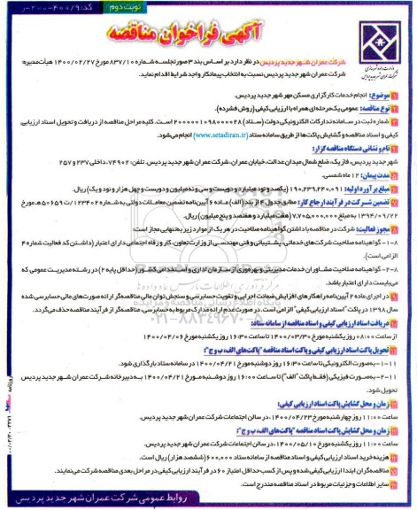 مناقصه، مناقصه انجام خدمات کارگزاری مسکن مهر