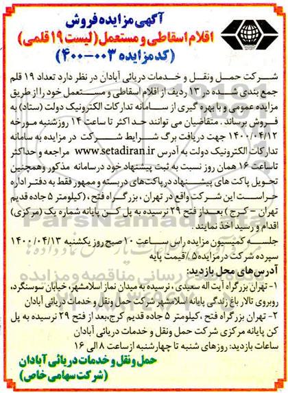 مزایده ، مزایده فروش تعداد 19 قلم جمع بندی شده