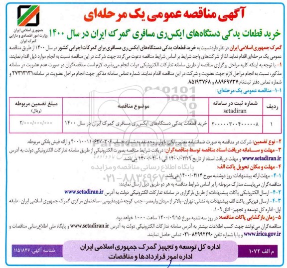 مناقصه ، مناقصه خرید قطعات یدکی دستگاه های ایکس ری مسافری