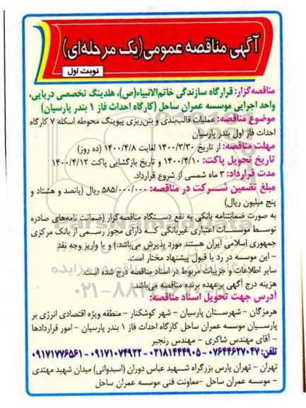 آگهی مناقصه عمومی ، مناقصه عملیات قالب بندی و بتن ریزی پیوینگ محوطه اسکله 7
