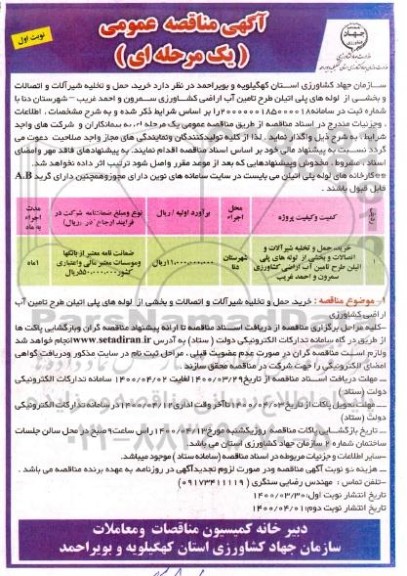 آگهی مناقصه، آگهی مناقصه عمومی یک مرحله ای خرید، حمل و تخلیه شیرآلات و اتصالات و...