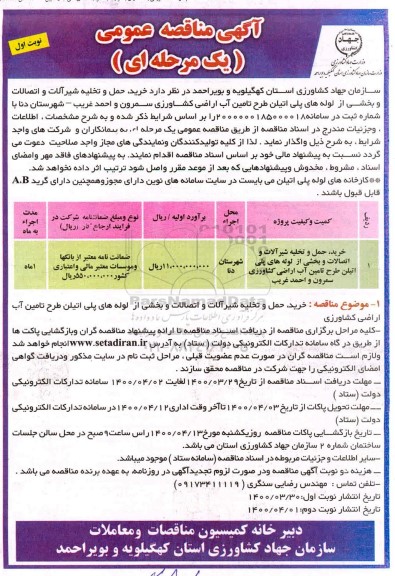 آگهی مناقصه، مناقصه خرید، نصب راه اندازی و پیکربندی تجهیزات سروری و...