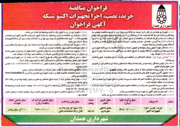 فراخوان مناقصه خرید ، نصب ، اجرا تجهیزات اکتیو شبکه