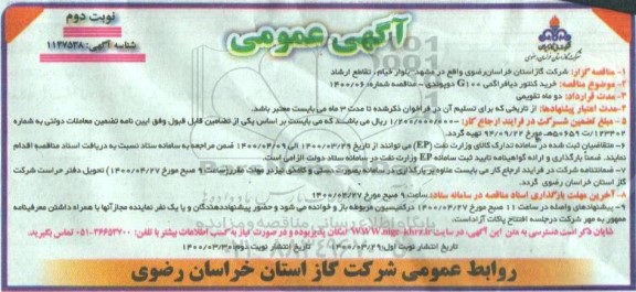 مناقصه، مناقصه خرید کنتور دیافراگمی G100 دوپوندی