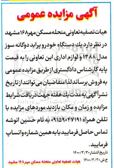 مزایده فروش یک دستگاه خودرو پراید دوگانه سوز مدل 1388 و لوازم اداری