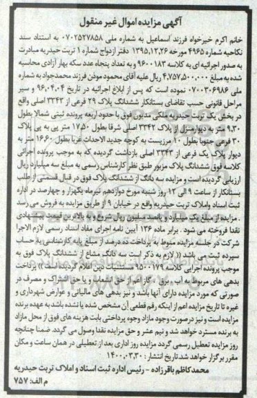 مزایده ششدانگ پلاک 29 فرعی از 3343 اصلی