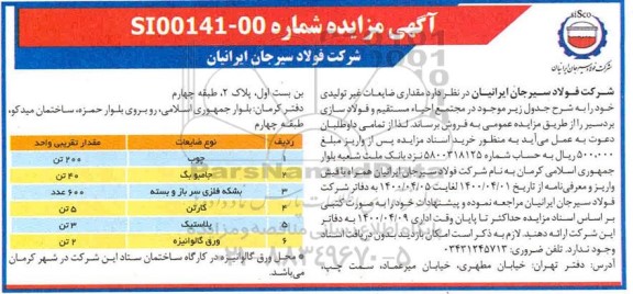آگهی مزایده , مزایده ضایعات غیرتولیدی