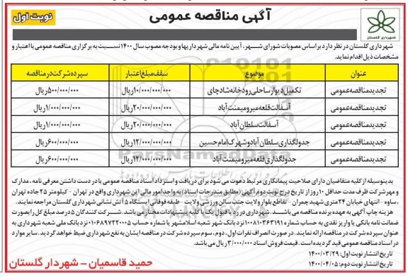مناقصه تکمیل دیوار ساحلی رودخانه... تجدید
