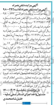مزایده فروش حق امتیاز و اشتراک تلفن همراه 