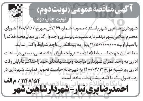 مناقصه عملیات زیرسازی و جدول گذاری معابر محله فدک - نوبت دوم