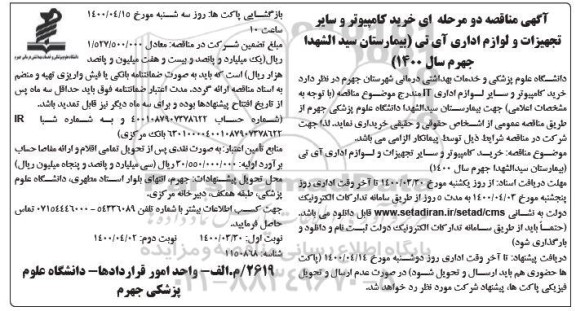 مناقصه، آگهی مناقصه خرید کامپیوتر و سایر تجهیزات و لوازم اداری