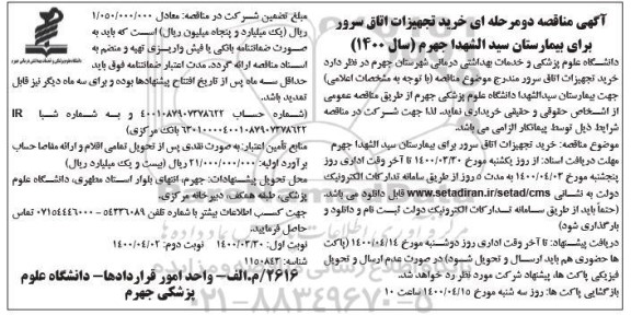 مناقصه، آگهی مناقصه خرید تجهیزات اتاق سرور