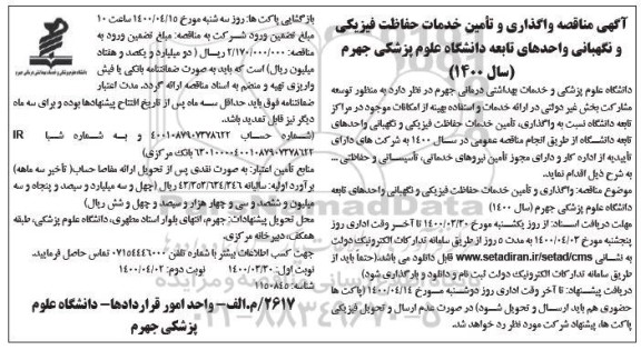 مناقصه، آگهی مناقصه واگذاری و تامین خدمات حفاظت فیزیکی و نگهبانی
