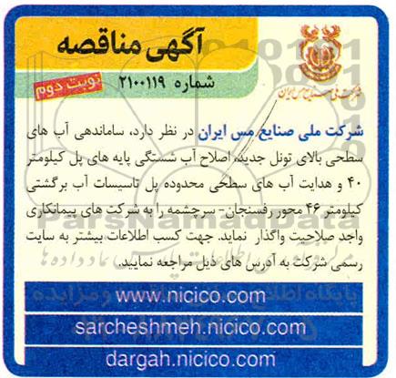 مناقصه ساماندهی اب های سطحی بالای تونل جدید