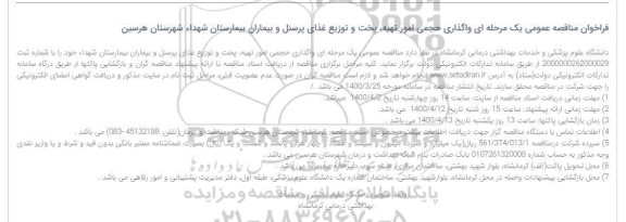 فراخوان مناقصه واگذاری حجمی امور تهیه، پخت و توزیع غذای پرسنل 