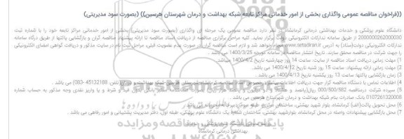 فراخوان مناقصه بخشی از امور خدماتی مراکز تابعه