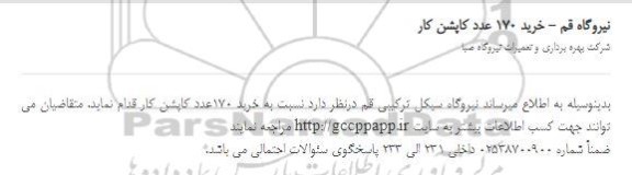 مناقصه خرید 170 عدد کاپشن کار