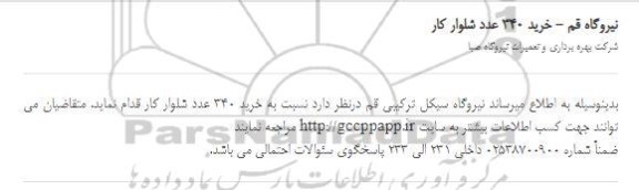 مناقصه خرید 340 عدد شلوار کار 